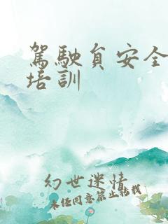 驾驶员安全驾驶培训 驾驶员安全驾驶培训