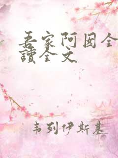 吾家阿囡全文阅读全文 吾家阿囡全文阅读全文