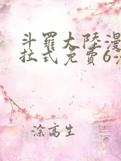 斗罗大陆漫画下拉式免费6漫画