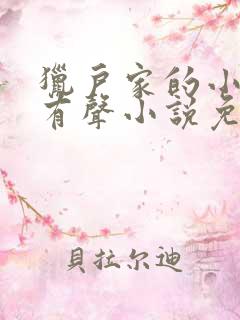 猎户家的小娘子有声小说免费听书