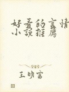 好看的言情现代小说推荐 好看的言情现代小说推荐