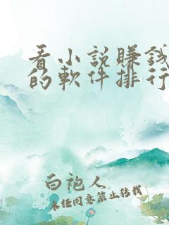 看小说赚钱最多的软件排行