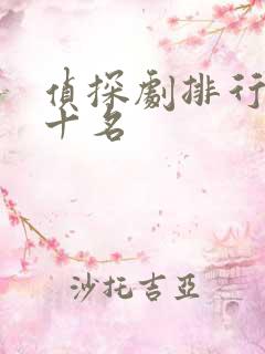 侦探剧排行榜前十名