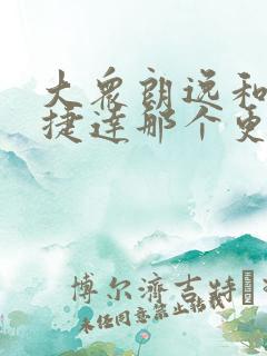 大众朗逸和大众捷达那个更省油
