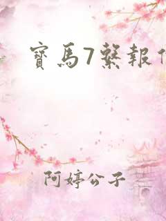 宝马7系报价
