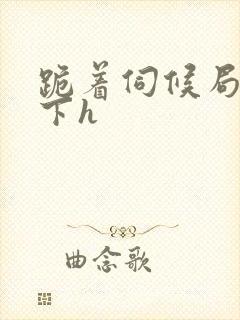 跪着伺候局长胯下h