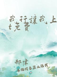 我行让我上txt免费