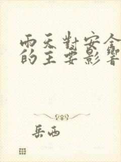 雨天对安全行车的主要影响是什么?