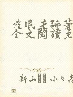 催眠老师萧沁雪全文阅读免费阅读