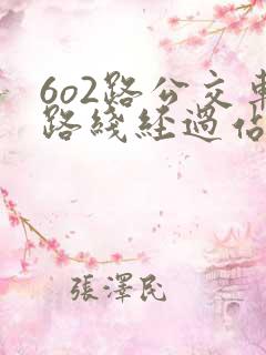 6o2路公交车路线经过站点