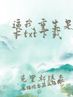 逼我重生是吧全本txt下载
