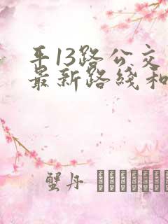 平13路公交车最新路线和时间