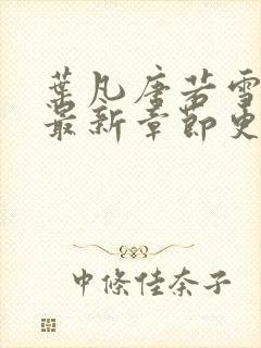 叶凡唐若雪小说最新章节更新