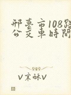 邢台市108路公交车时间表