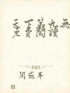 天下第九无弹窗免费阅读