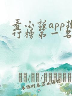 看小说app排行榜第一名