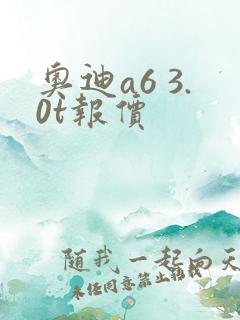 奥迪a6 3.0t报价 奥迪a6 3.0t报价