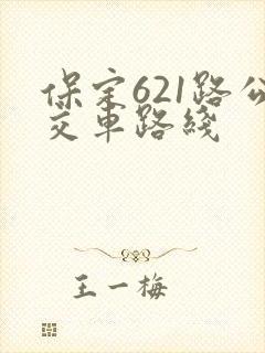 保定621路公交车路线