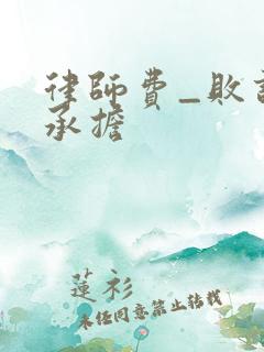 律师费_败诉方承担