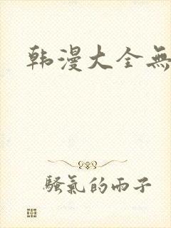 韩漫大全无删减