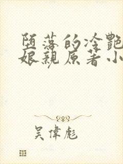 堕落的冷艳剑仙娘亲原著小说名