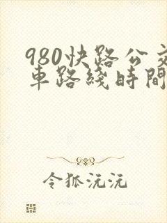 980快路公交车路线时间表