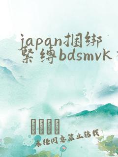 japan捆绑紧缚bdsmvk视频