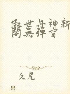 傲世丹神新笔趣阁无弹窗