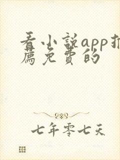 看小说app推荐免费的