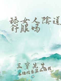 舔女人阴道女人舒服吗