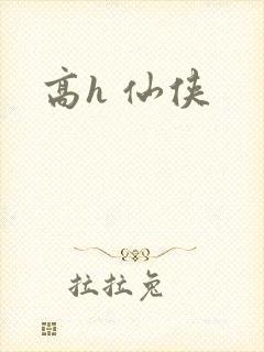 高h 仙侠