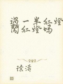 过一半红灯亮算闯红灯吗