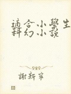 适合小学生看的科幻小说