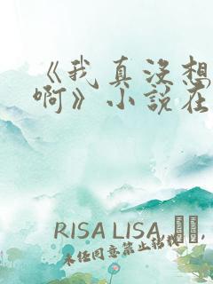 《我真没想重生啊》小说在哪里看 《我真没想重生啊》小说在哪里看