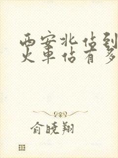 西安北站到西安火车站有多远