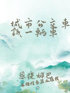 城市公交车多少钱一辆车