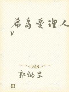 希岛爱理人妻av