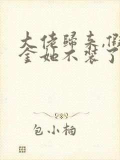 大佬归来,假千金她不装了小说读