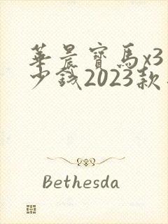 华晨宝马x3多少钱2023款落地价