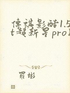 传祺影酷1.5t超新星pro版