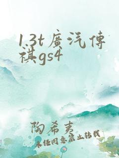 1.3t广汽传祺gs4
