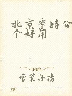 北京实时公交哪个好用