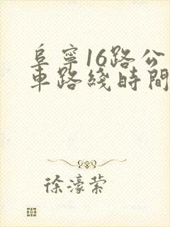 阜宁16路公交车路线时间表