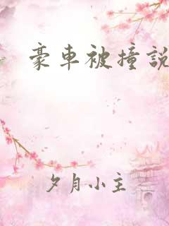 豪车被撞说免赔