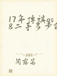 17年传祺gs8二手多少钱 17年传祺gs8二手多少钱