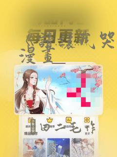 《请让我哭泣》漫画