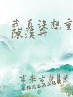 我真没想重生啊陈汉升