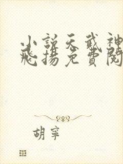 小说天武神帝云飞扬免费阅读