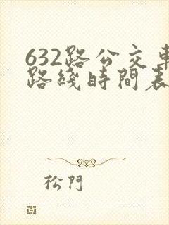 632路公交车路线时间表查询