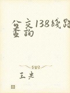 公交138线路查询 公交138线路查询